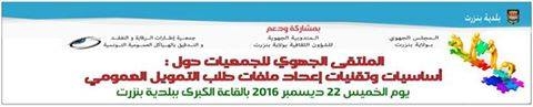 بنزرت: يوم إعلامي للجمعيات الثقافية