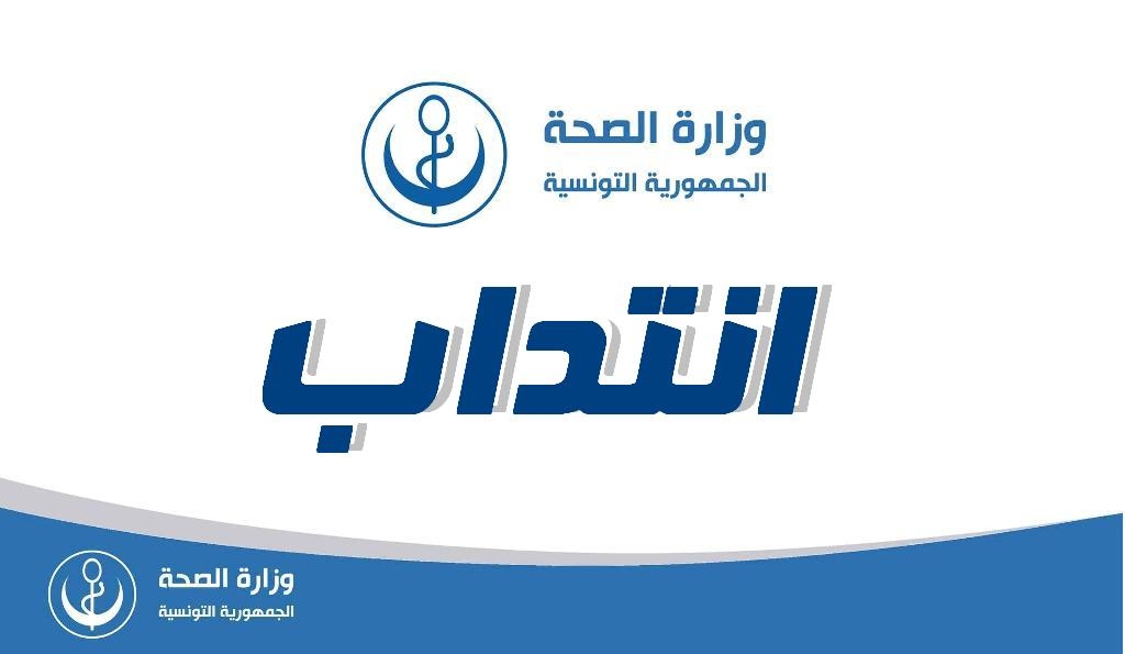 وزارة الصحة تنتدب أطباء و صيادلة و عملة