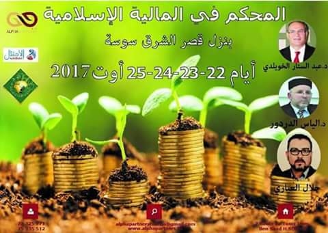 المحكم في المالية الاسلامية:  تظاهرة علمية اقتصادية بسوسة