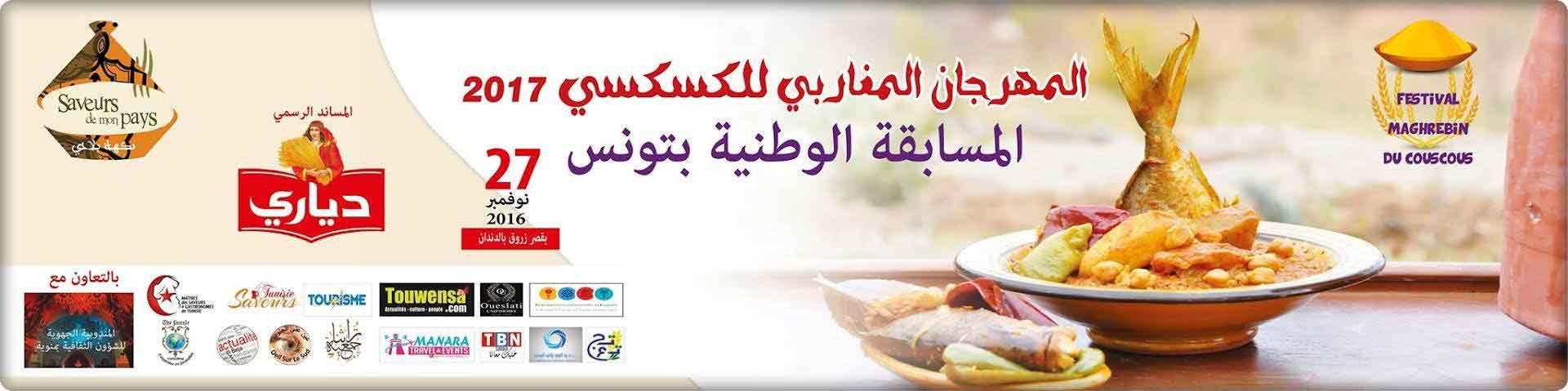 المسابقة الوطنية للمهرجان المغاربي للكسكسي