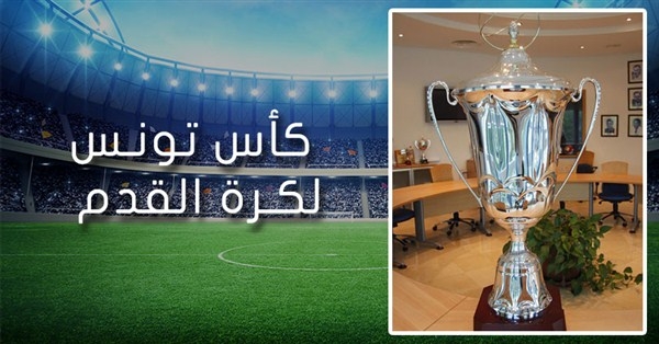 نهائي كاس تونس : الافريقي على موعد مع الدور 25 في تاريخه و اتحاد بنقردان للمرة الاولى منذ تاسيسه