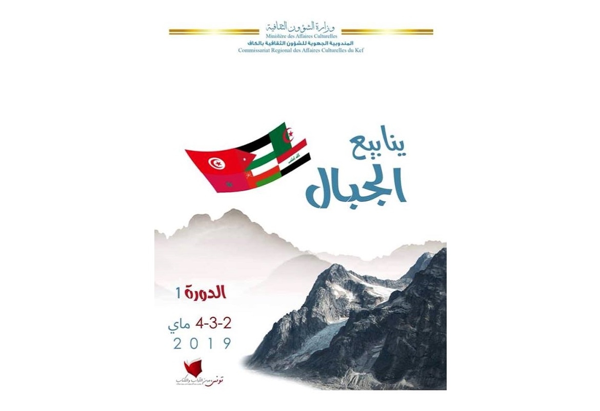 الكاف: الدورة الاولى للمهرجان الدولي ينابيع الجبل