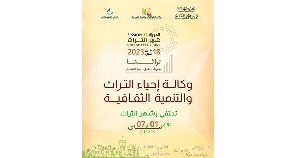 احتفاء بالدورة 32 لشهر التراث: تظاهرات ثقافيّة بالمتاحف والمواقع الأثرية والمعالم التاريخية