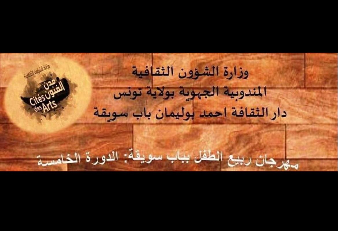 باب سويقة: الدورة الخامسة لـ"مهرجان ربيع الطفل"