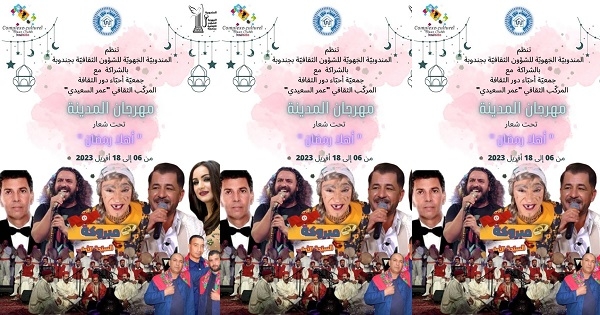 جندوبة: مهرجان المدينة تحت شعار "أهلا رمضان"