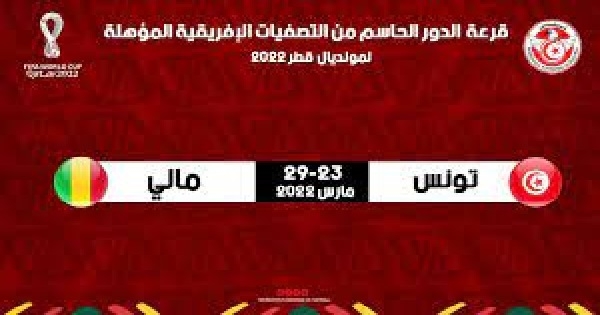 التصفيات الحاسمة الافريقية لمونديال قطر 2022: تونس تواجه مالي