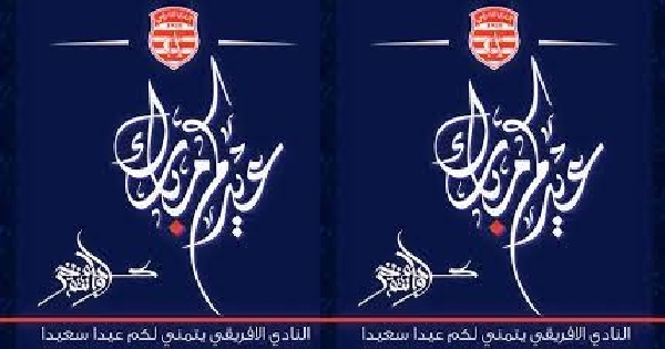 هدايا النادي الافريقي للجماهير في عيد الفطر المبارك