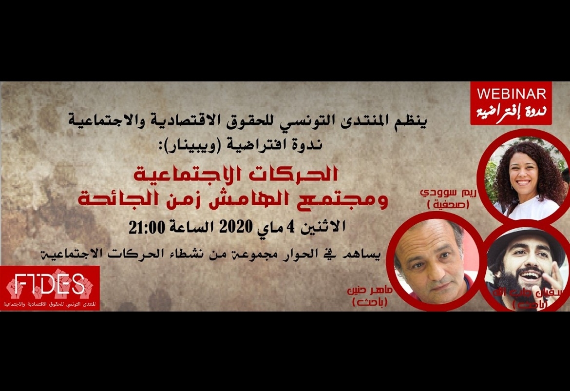 تونس: ندوات افتراضية حول الحركات الاجتماعية ومجتمع الهامش زمن الجائحة