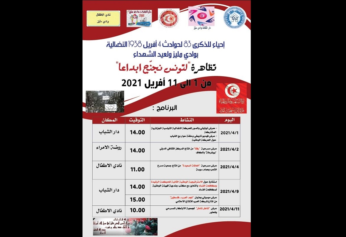 وادي مليز: تظاهرة "لتونس نجنّح ابداعا" احتفاء بذاكرة الوطن